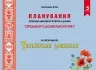 Планування освітньо-виховної роботи з дітьми середнього дошкільного віку за програмою "Українське дошкілля" (Укр) Мандрівець (9789669442659) (498240)