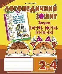 Звуки [п]-[б], [ф]-[в], [г]-[к]-[х] : логопедичний зошит для учнів 2 - 4 класів (Укр) Богдан (9789661023696) (278340)