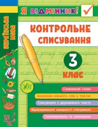 Я відмінник! Контрольне списування. 3 клас (Укр) Ула (9789662848656) (448340)