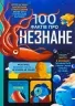 100 фактів про незнане – Алекс Фріт, Джером Мартін, Еліс Джеймс (Укр) Книголав (9786178439613) (548340)