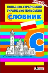 Словник Польсько-Український, Українсько-Польський (у/п) Літера Л0798УП (9789661787734) (268440)