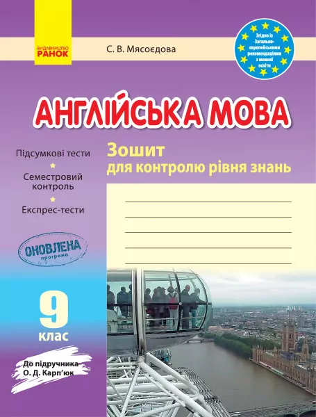 Англійська мова 9 клас. Зошит для контролю рівня знань (до підручника Карп’юк О. Д. ) Видавництво Ранок И141041УА (9786170938268) (288840)