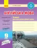 Англійська мова 9 клас. Зошит для контролю рівня знань (до підручника Карп’юк О. Д. ) Видавництво Ранок И141041УА (9786170938268) (288840)
