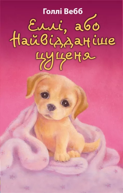 Еллі, або Найвідданіше цуценя. Голлі Вебб (Укр) BookChef (9786175480236) (498840)