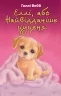 Еллі, або Найвідданіше цуценя. Голлі Вебб (Укр) BookChef (9786175480236) (498840)