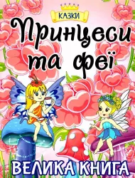 Принцеси та Феї. Велика книга (Укр) Глорія (9786175369821) (488940)