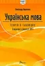 НМТ 2025 Українська мова. Теорія в таблицях. Завдання у форматі НМТ – Авраменко О. (Укр) Талант (9789669892164) (518940)