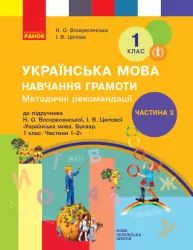 НУШ Українська мова. Навчання грамоти. Методичні рекомендації до підручника Воскресенської Н.О., Цепової І.В. Частина 3 (у 4-х частинах) (Укр) Ранок Н135150У (9786170963628) (399040)