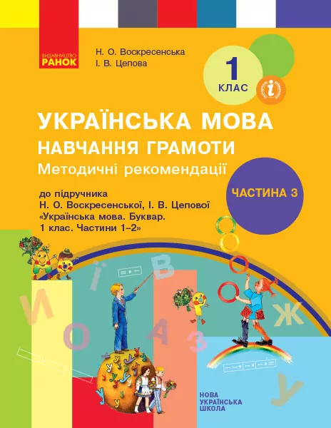 НУШ Українська мова. Навчання грамоти. Методичні рекомендації до підручника Воскресенської Н.О., Цепової І.В. Частина 3 (у 4-х частинах) (Укр) Ранок Н135150У (9786170963628) (399040)