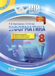 Інформатика. 8 клас. «Мій конспект» Основа ИНМ013 (9786170039736) (449240)