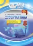 Інформатика. 8 клас. «Мій конспект» Основа ИНМ013 (9786170039736) (449240)