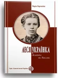 Леся Українка. Життя як виклик – Марія Кармазіна (Укр) Парламентське видавництво (9789669221667) (559440)