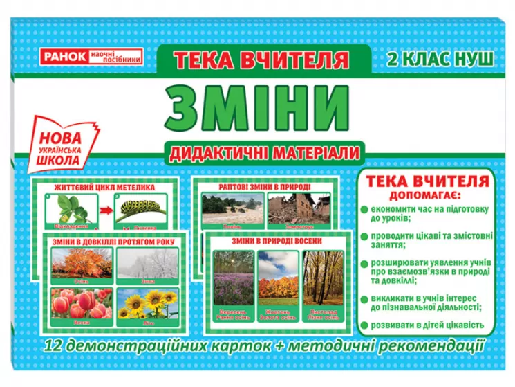 НУШ Тека вчителя 2 клас. Зміни (Укр) Ранок 13107153У (4823076147921) (409540)
