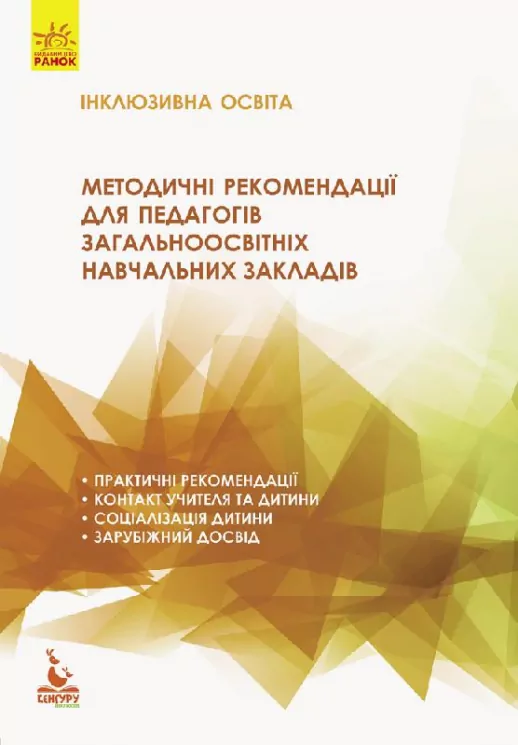 Інклюзивна освіта Методичні рекомендації для педагогів загальноосвітніх навчальних закладів (Укр) Кенгуру КН834002У (9786170936813) (289640)
