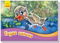 Книжка-панорамка: Гидке каченя (Укр) Ранок М249060У (9789667500757) (409640)
