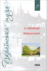 Книга Є. Маланюк Вибрані твори Том 7 (Укр) Ранок Ф7033У (9789666727513) (109840)
