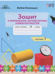 НУШ Математика 3 клас Зошит з формування математичних компетентностей 1 частина (у 2-х частинах) (Укр) Грамота (9789663498294) (459840)
