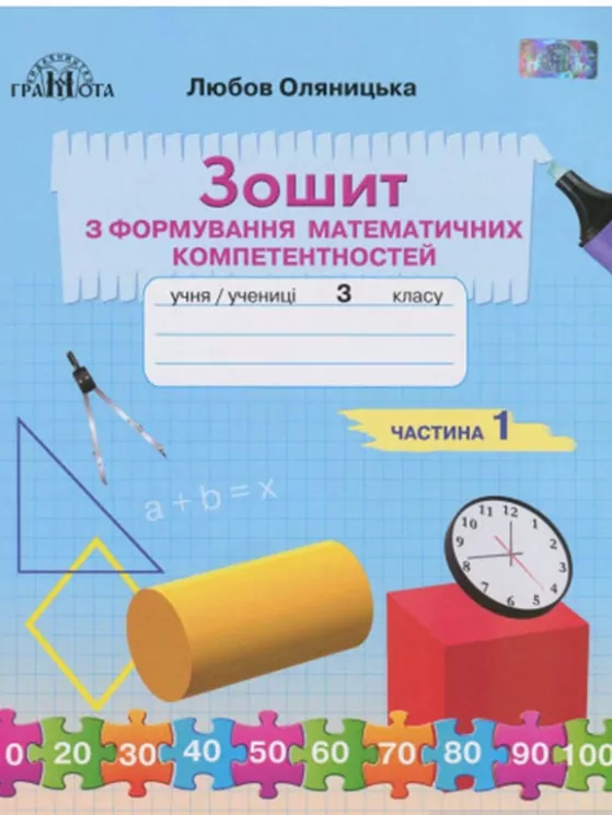 НУШ Математика 3 клас Зошит з формування математичних компетентностей 1 частина (у 2-х частинах) (Укр) Грамота (9789663498294) (459840)