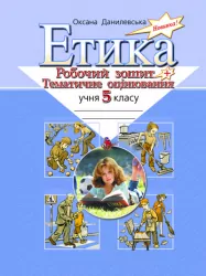 Етика Робочий зошит + тематичне оцінювання 5 клас (Укр) Літера Л0004У (9789662032208) (100041)