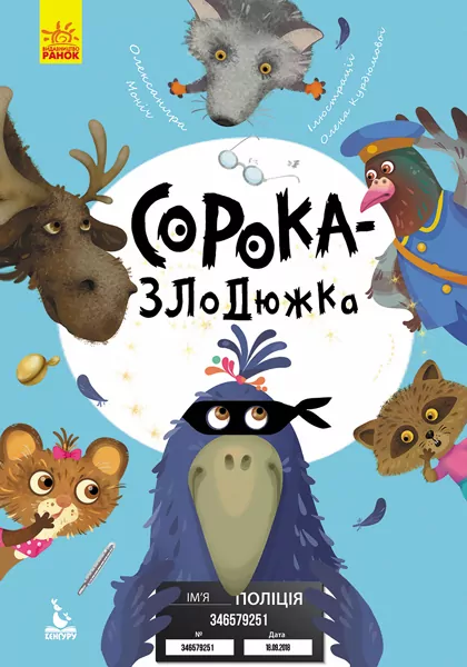 Сорока-злодюжка. Моя казкотерапія (Укр) Кенгуру КН833010У (9786170944733) (300641)