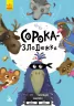 Сорока-злодюжка. Моя казкотерапія (Укр) Кенгуру КН833010У (9786170944733) (300641)