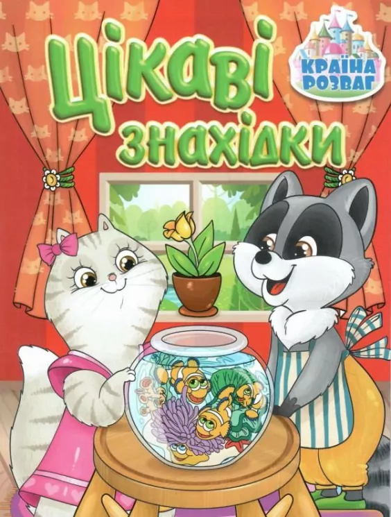 Країна розваг. Цікаві знахідки (червона) (Укр) Глорія (9786175369715) (490741)