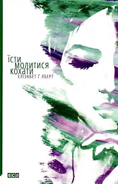 Їсти, молитися, кохати. Елізабет Гілберт (Укр) Видавництво Старого Лева (9786176791539) (281141)