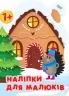 Наліпки для малюків. Зимовий будинок. Фісіна А.О. (Укр) Торсінг (9789669398345) (501141)