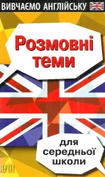 Розмовні теми для середньої школи. Вивчаємо англійську. Колісник В. (Укр/Англ) Арій (9789664986318) (301341)