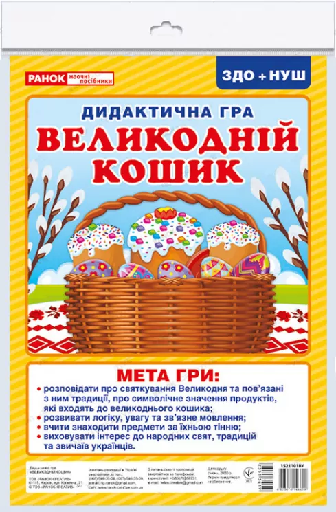Дидактична гра. Великодній кошик. ЗДО+НУШ (Укр) Ранок 15211018У (4823076146610) (351341)