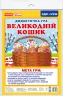 Дидактична гра. Великодній кошик. ЗДО+НУШ (Укр) Ранок 15211018У (4823076146610) (351341)