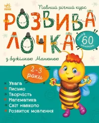 Розвивалочка з бджілкою Манюнею 2-3 роки (Укр) Ранок (9786170979971) (481441)