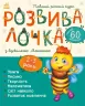 Розвивалочка з бджілкою Манюнею 2-3 роки (Укр) Ранок (9786170979971) (481441)