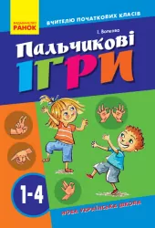 НУШ ВЧИТЕЛЮ ПОЧАТКОВИХ КЛАСІВ Пальчикові ігри 1-4 клас (Укр) Ранок О739002У (9786170932785) (301541)