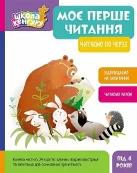 Моє перше читання. Читаємо по черзі. Школа Кенгуру. Моніч О.Б., Федорова К.С. (Укр) Кенгуру (9786170981998) (491541)