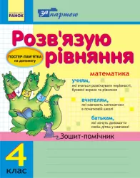 За партою: Розв'язуємо рівняння 4 клас Зошит-помічник (Укр) Ранок К12098У (9786115400104) (111641)