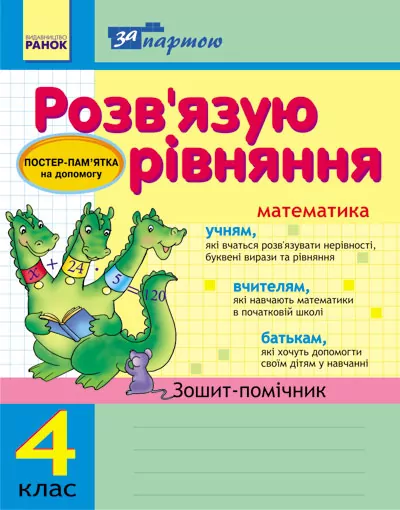 За партою: Розв'язуємо рівняння 4 клас Зошит-помічник (Укр) Ранок К12098У (9786115400104) (111641)