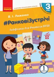 НУШ Ранкові зустрічі 3 клас. Лайфхаки для вчителя початкових класів 1 семестр (Укр) Ранок Н901947У (9786170966025) (431841)