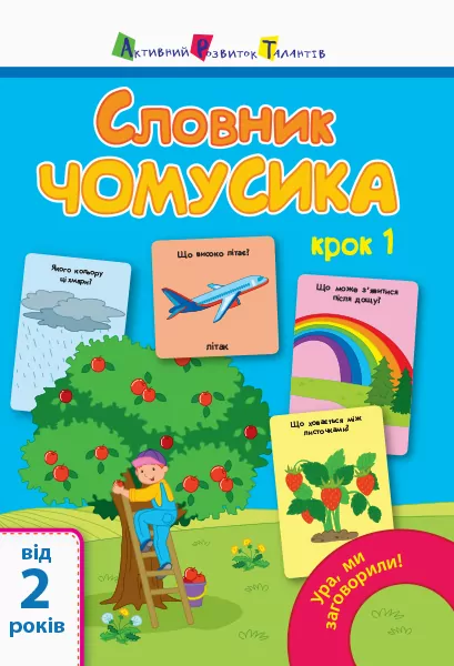 Книга Ура, ми заговорили! Словник чомусика №1 (Укр) АРТ АРТ12903У (9786170952134) (312041)