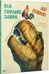 Від тиранозавра до півня Велика книга еволюції тварин (Укр) Vivat (9789669427526) (302141)