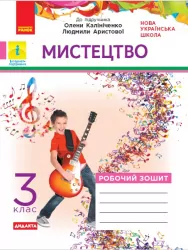 НУШ ДИДАКТА Мистецтво 3 клас. Робочий зошит до підручника Калініченко, Аристової (Укр) Ранок О1217057У (9786170966049) (432141)