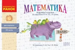 НУШ Математика 1 клас. Відривні картки. До підручника Гісь, Філяк. Експрес-перевірка 2024 (Укр) Ранок (9786170960139) (512241)