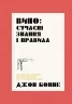 Вино: сучасні знання і правила. Джон Бонне (Укр) Жорж (9786178023447) (492341)