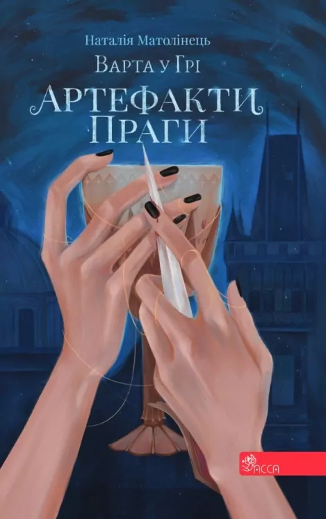 E-BOOK. Варта у Грі. Книга 2. Артефакти Праги. Матолінець Н. (Укр) АССА (9786177877324) (492441)