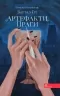 E-BOOK. Варта у Грі. Книга 2. Артефакти Праги. Матолінець Н. (Укр) АССА (9786177877324) (492441)