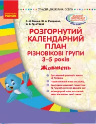 Сучасна дошкільна освіта. Розгорнутий календарний план. Різновікові групи 3–5 років. ЖОВТЕНЬ (Укр) Ранок О134178У (9786170955869) (342541)