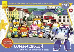 Robocar Poli (игра): Збери друзів (р) (262841)