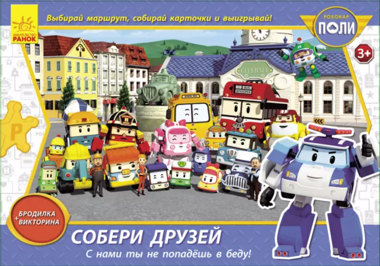 Robocar Poli (игра): Збери друзів (р) (262841)
