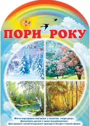 Ширма з вирубкою Вивчаємо пори року (Укр) 13105142У Ранок (4823076123123) (262941)