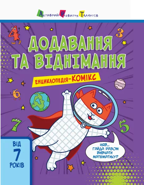 Енциклопедія-комікс. Додавання та віднімання (Укр) АРТ НШ13902У (9786170953018) (312941)